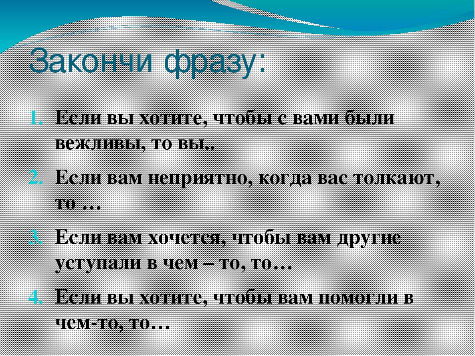 Закончи высказывание. Закончите фразу. Игра закончить фразу. Допиши фразу.