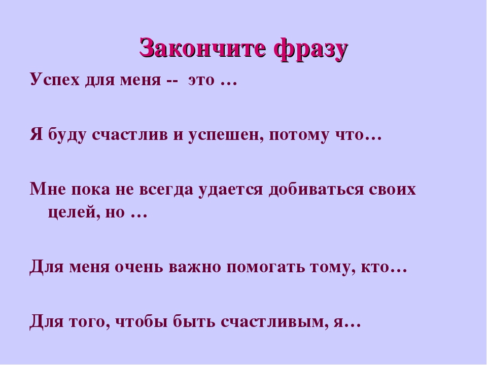 Завершающим ответить. Закончите фразу. Закончить выражение. Завершающие фразы. Фразы которые надо закончить.