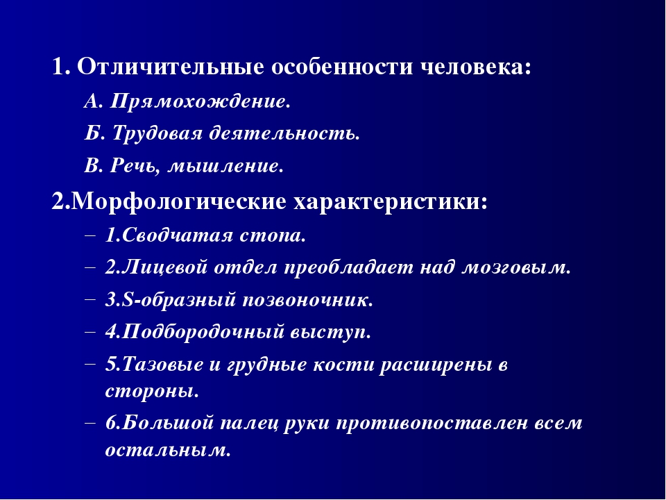 Основная особенность человека. Особенности человека. Характерные особенности человека. Отличительные характеристики человека. Специфические особенности человека.