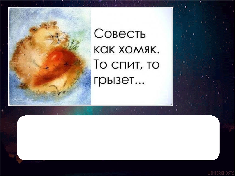 Мучает совесть. Совесть она такая. Совесть грызет. Совесть она такая мучает не тех кого. Что такое совесть 7 класс.