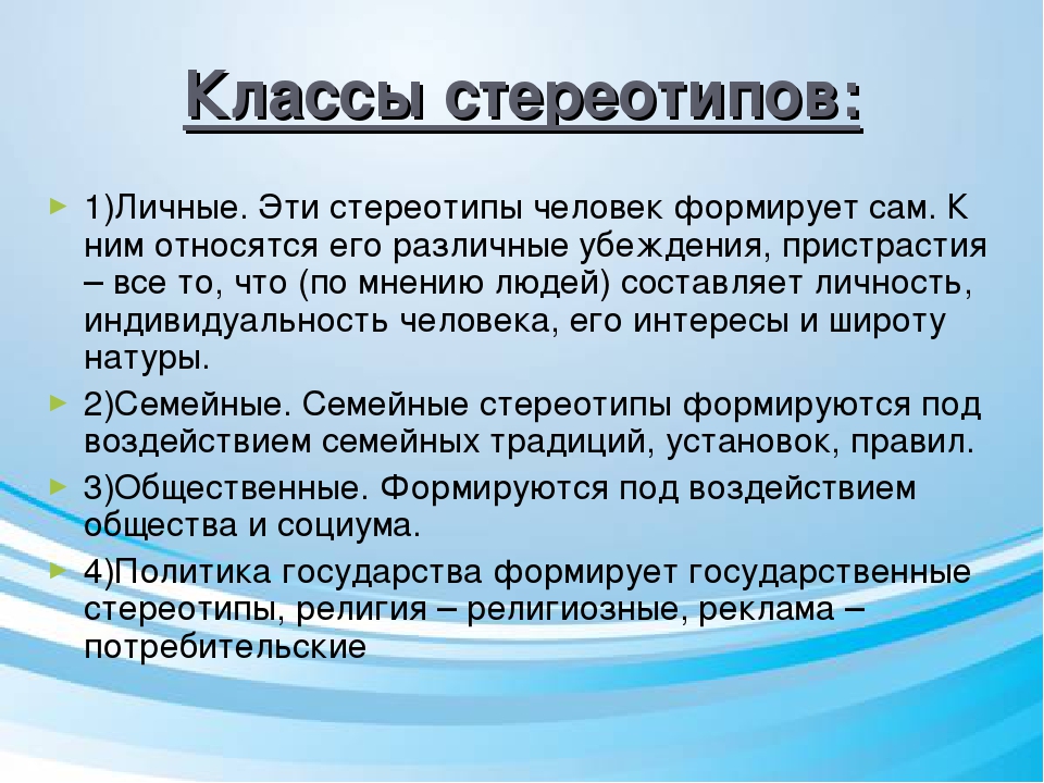 Виды стереотипов. Стереотипы людей примеры. Жизненные стереотипы. Стереотипы примеры 6 класс. Личные стереотипы пример.