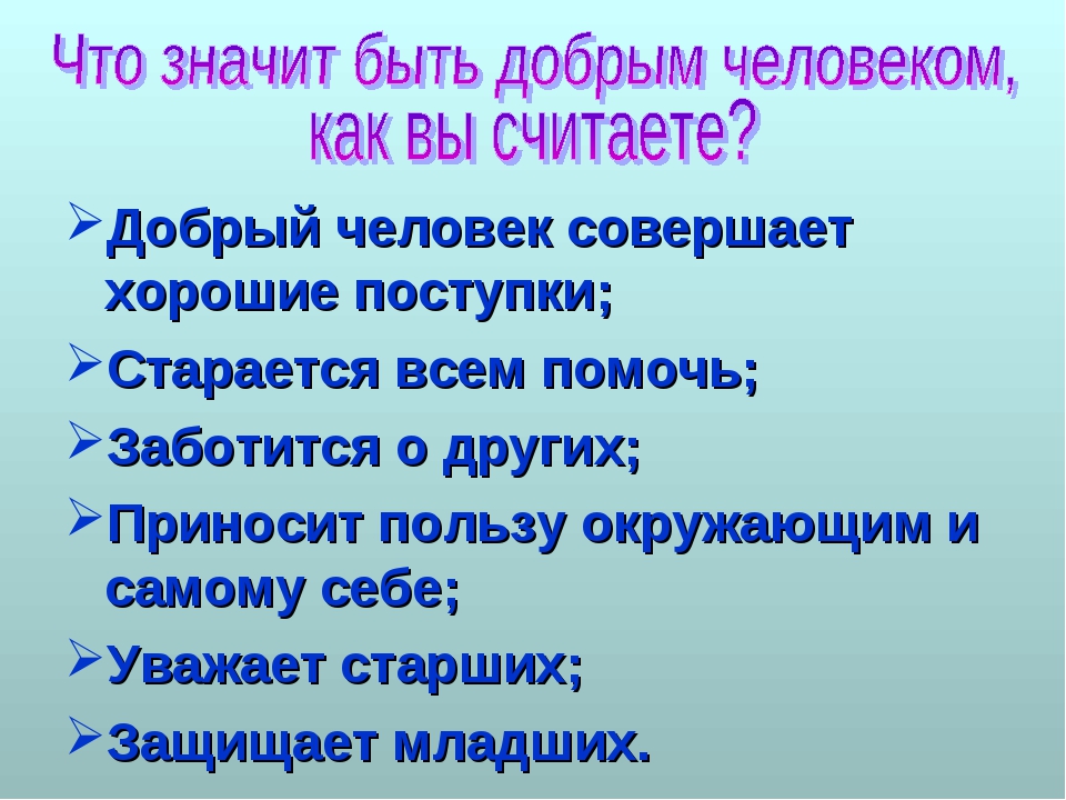 Считать добро. Что значит быть добрым. Презентация на тему добрый человек. Добрый человек для презентации. Презентация на тему добрый поступок человека.