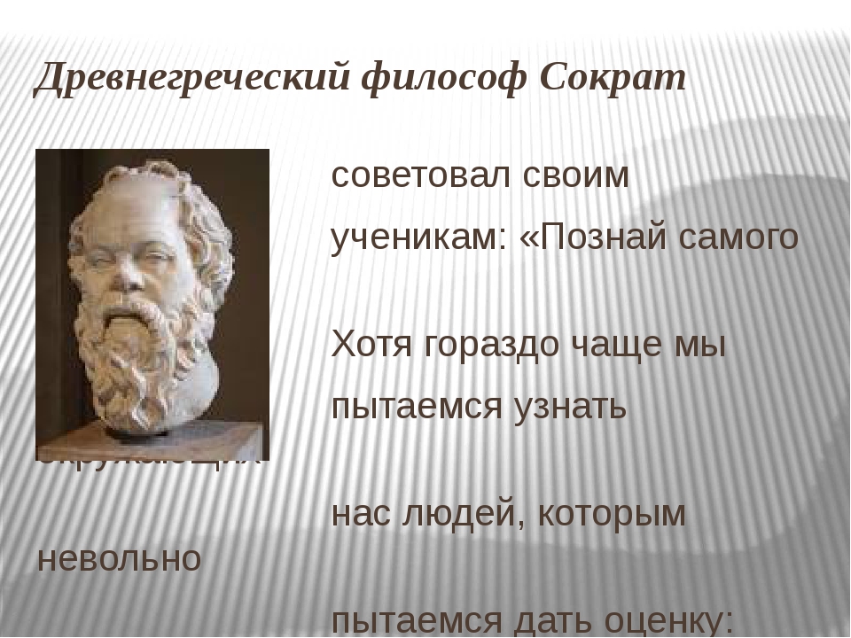 Годы жизни сократа. Познай самого себя Сократ. Познай себя Сократ. Философия Сократа Познай самого себя. Высказывания древнегреческих философов.