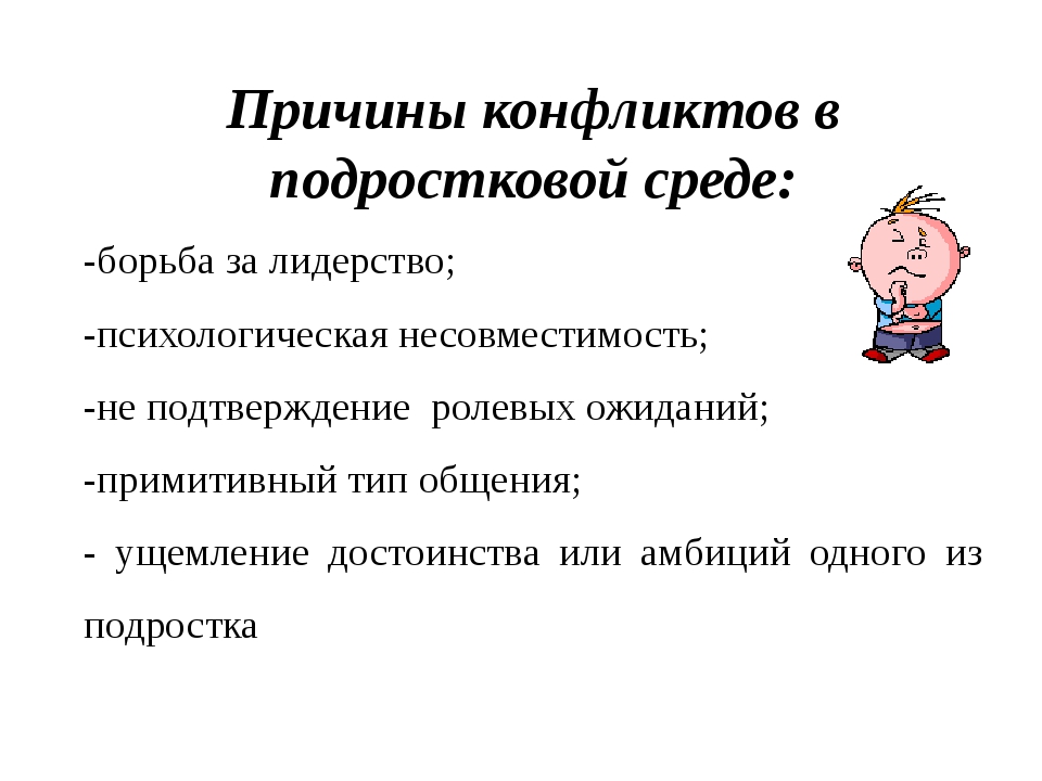 Причины конфликтных ситуаций. Причины подростковых конфликтов. Причины конфликтов в подростковом возрасте. Причины ролевого конфликта. Профилактика подростковых конфликтов.