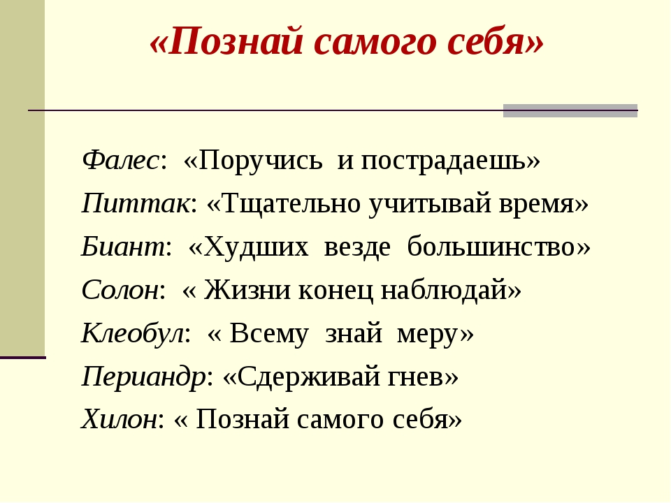 Познай саму. Познай самого себя. Познай себя на греческом. Фалес Познай самого себя. Познай самого себя на древнегреческом.