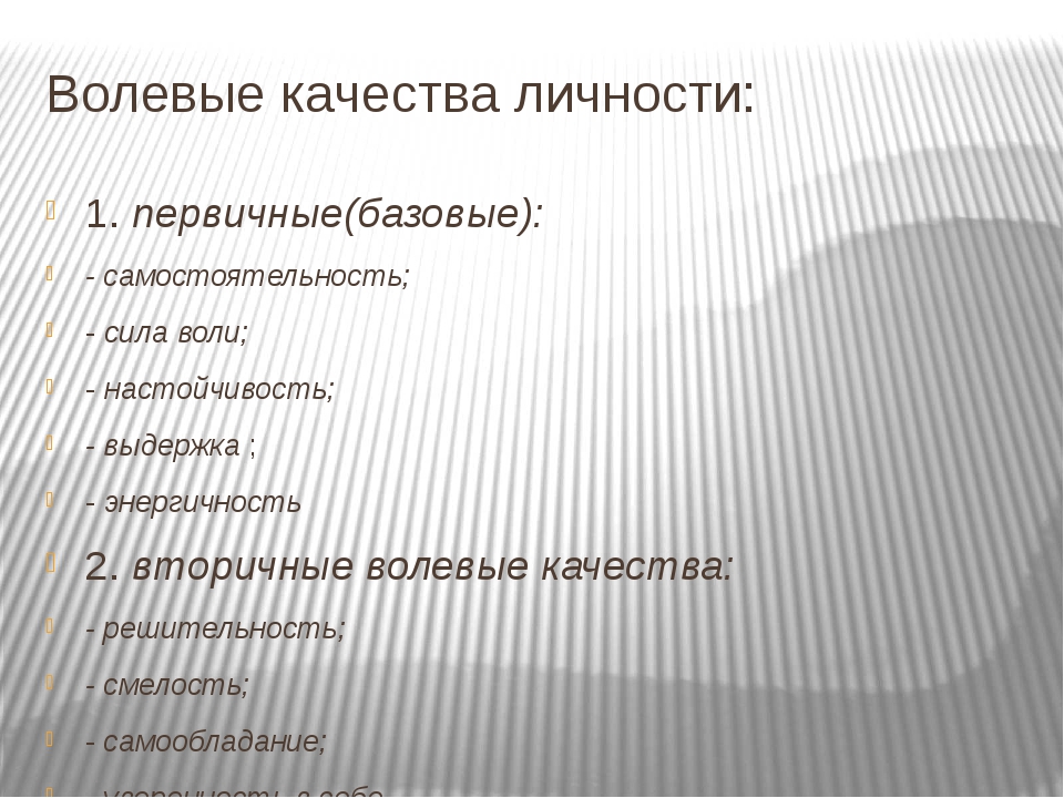 Волевые качества личности в психологии. Выливые качестве личности. Волевые качества личности. Первичные базовые волевые качества личности. К волевым качествам личности относится.