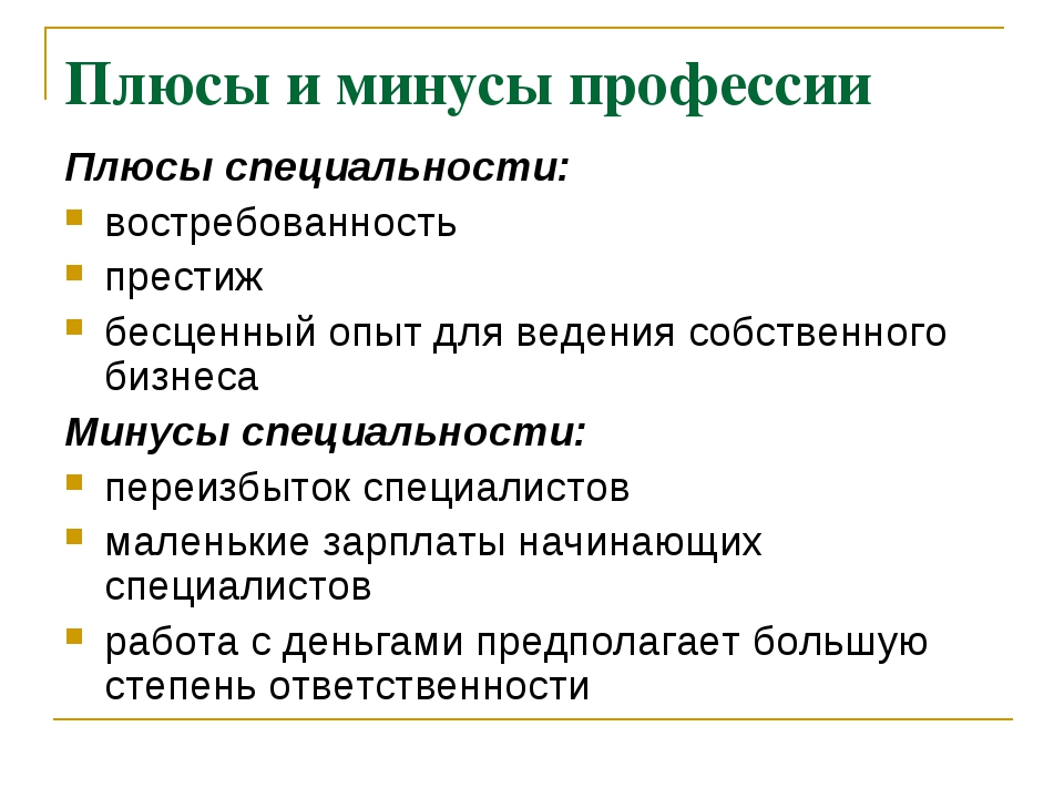 Плюсы и минусы бывшего. Плюсы и минусы профессии финансист. Плюсы и минусы волонтеров. Минусы волонтерства. Плюсы и минусы быть волонтером.