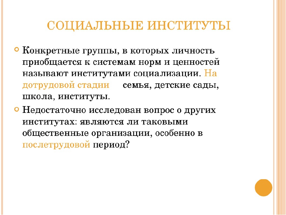 К социальным институтам относится. Этапы и институты социализации личности. Социальные институты и стадии социализации. Институтами социализации личности являются. Конкретные гоуппы в котопых личность прелбщается к система.