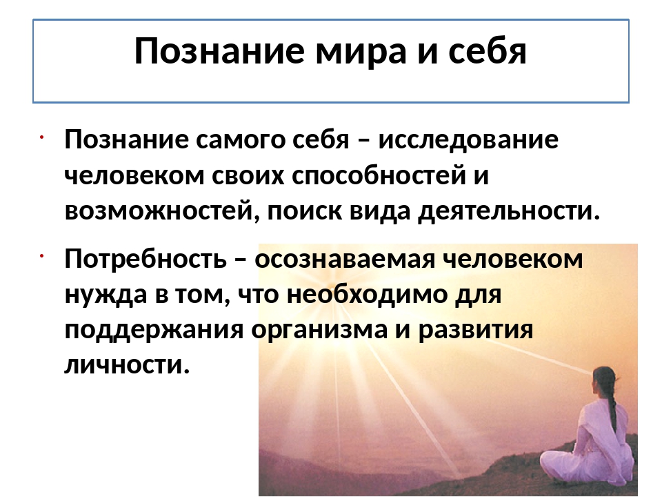 Человек познание обществознание. Познание человеком самого себя. Познание человеком мира и себя 6 класс Обществознание. Познание человеком мира и самого себя. Познание мира и себя кратко.