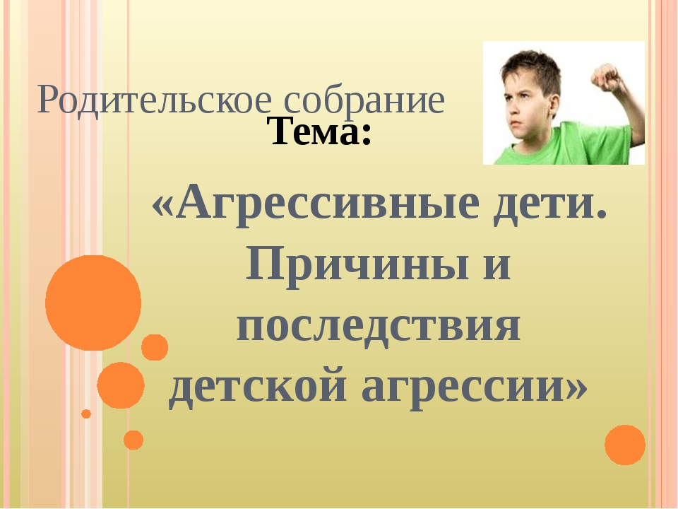 Разработка родительского. Родительское собрание агрессия. Детская агрессия родительское собрание. Родительское собрание на тему агрессии. Агрессия ее причины и последствия родительское собрание.