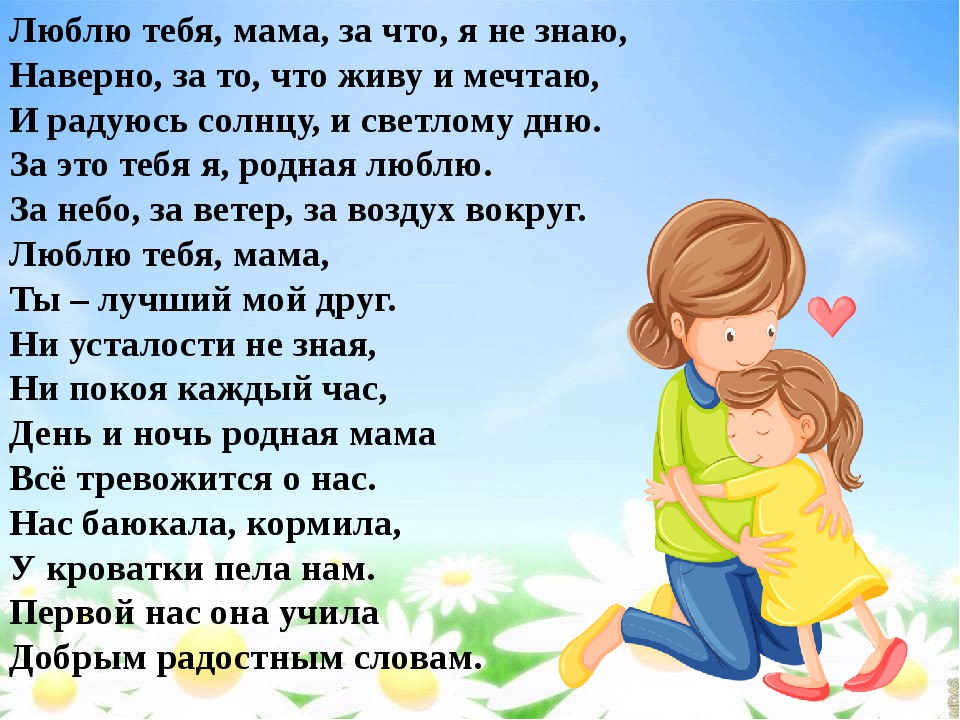 Ну мама меня любит. Мама, я тебя люблю!. Люблю тебя мамочка. Люблю тебя мамуля. Мама я тебя люблю стихи.