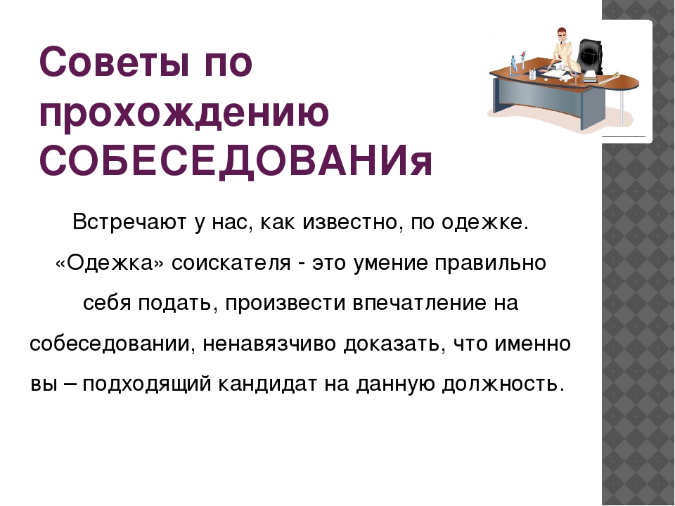 Как пройти собеседование при приеме на работу