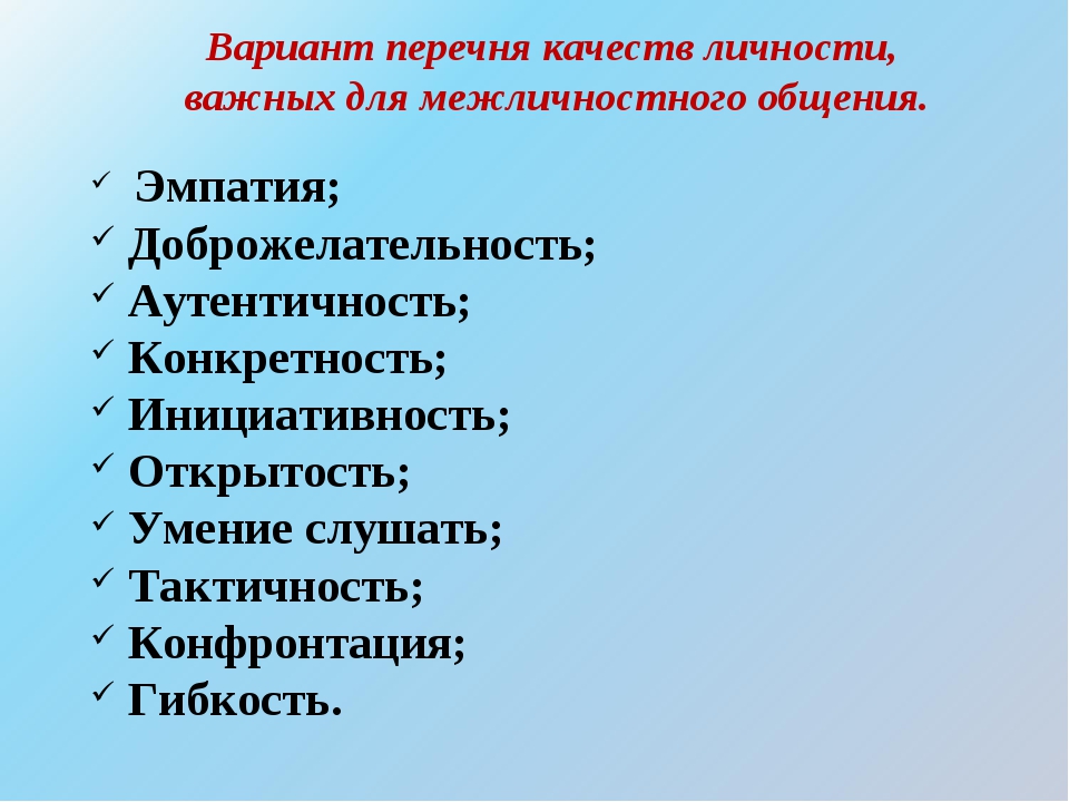 Характеристика качеств личности в общении