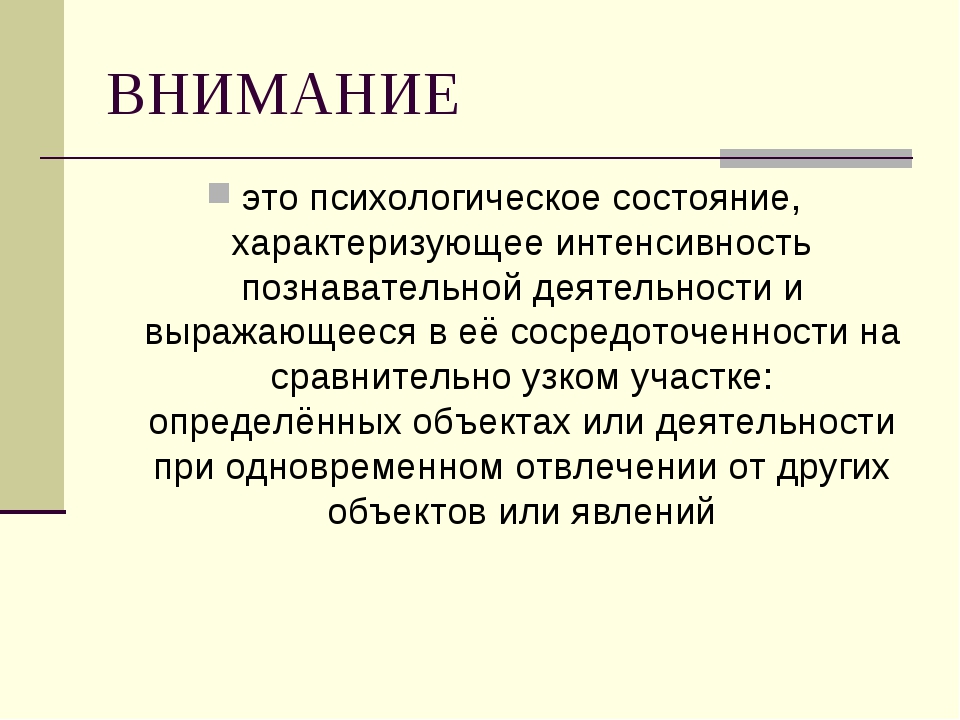 Роль внимания в обучении. Характеристики внимания в психологии. Реферат внимание. Презентация на тему внимание. Анозогнозия это в психологии.