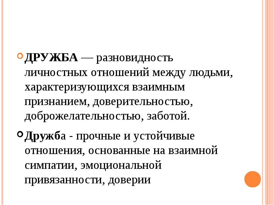 Виды дружбы. Типы дружбы. Виды дружбы между людьми. Какая бывает Дружба виды. Типы дружбы и отношений.