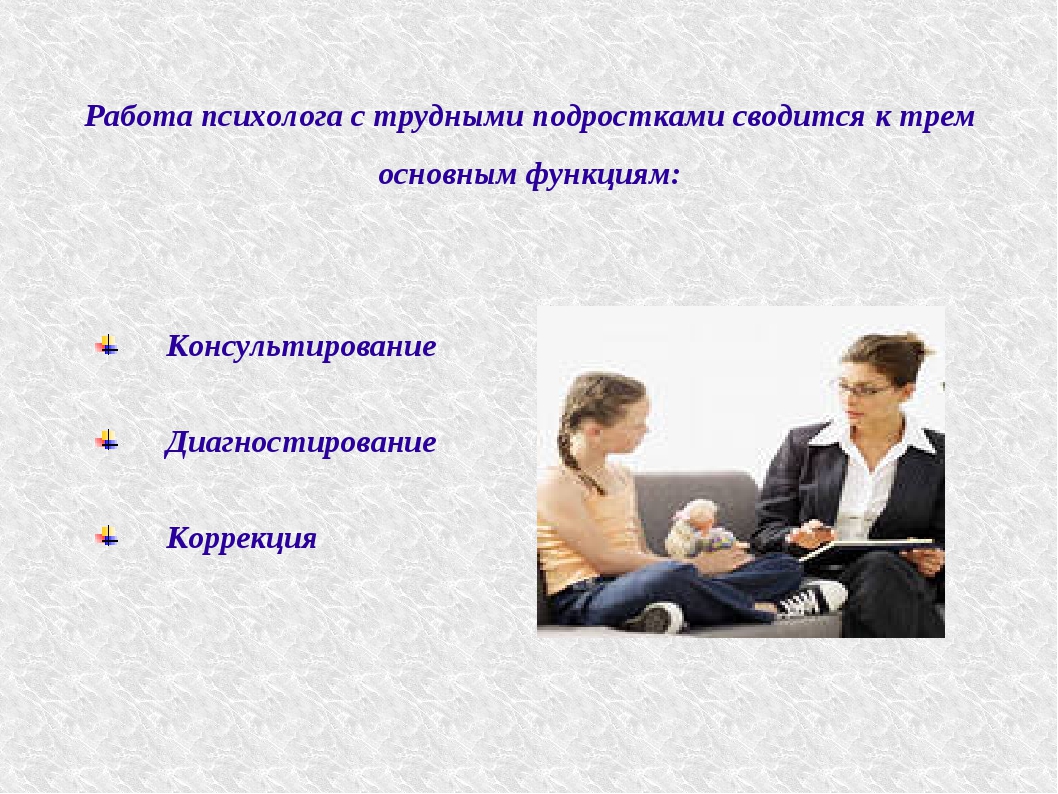 Индивидуальная работа психолога. Работа с трудными подростками. Работа психолога с трудными подростками. Результативность работы с трудными подростками. Формы работы с трудными подростками.