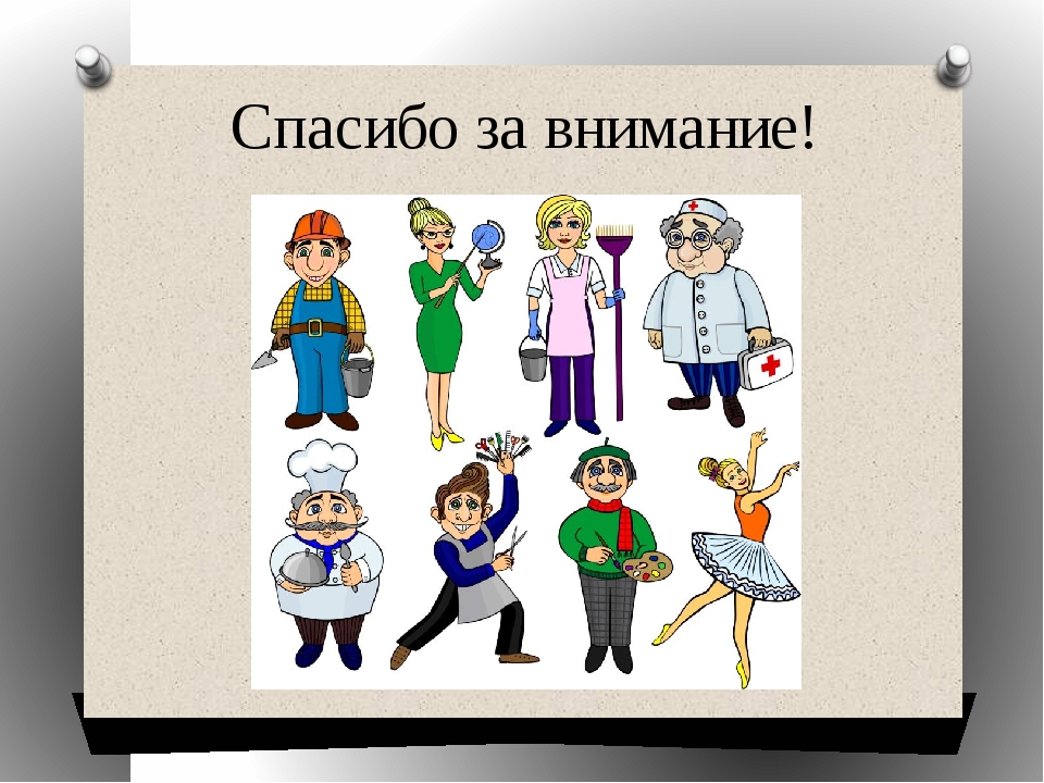 Кем хотели стать и кем стали. Спасибо за внимание профессии. Спасибо за внимание для презентации профессии. Спасибо за внимание выбор профессии. Спасибо за внимание все профессии важны.