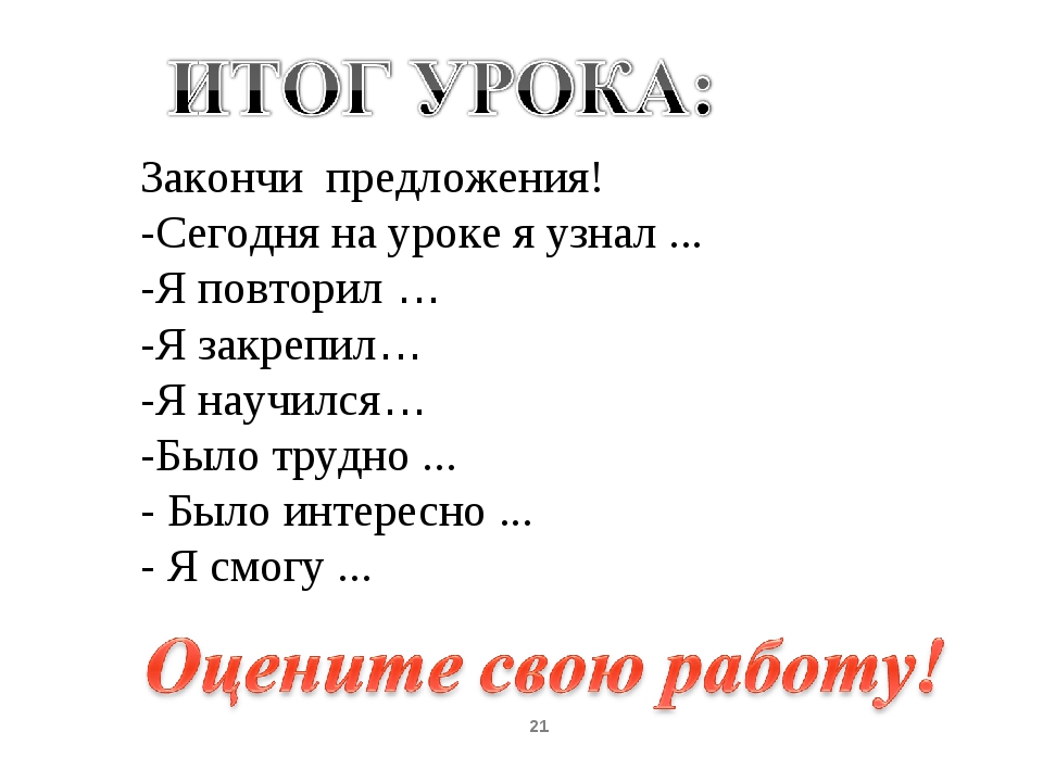 Понять окончить. Сегодня на уроке я узнал. Слова для урока я узнал. Сегодня на уроке я узнал закончите предложение. Сегодня на уроке мы узнаем.