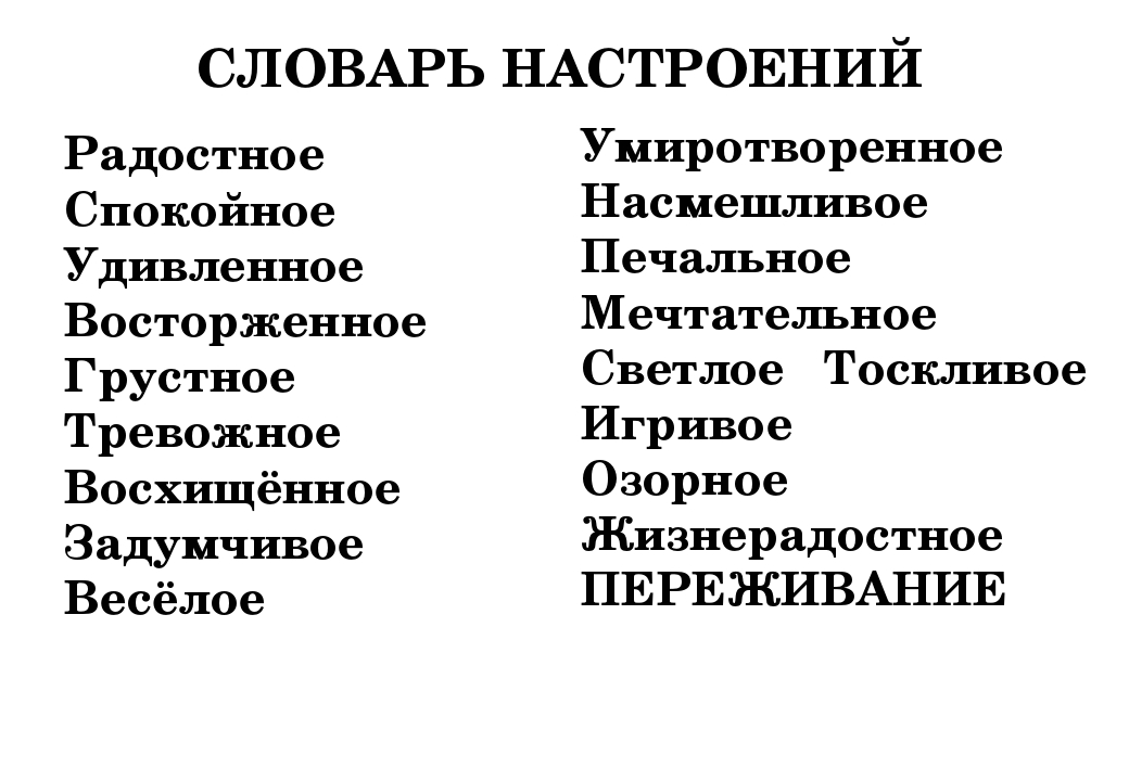 Словарь эмоциональных слов. Словарь настроений. Словарь настроений к стихотворению. Словарь настроений и чувств. Словарик настроения.