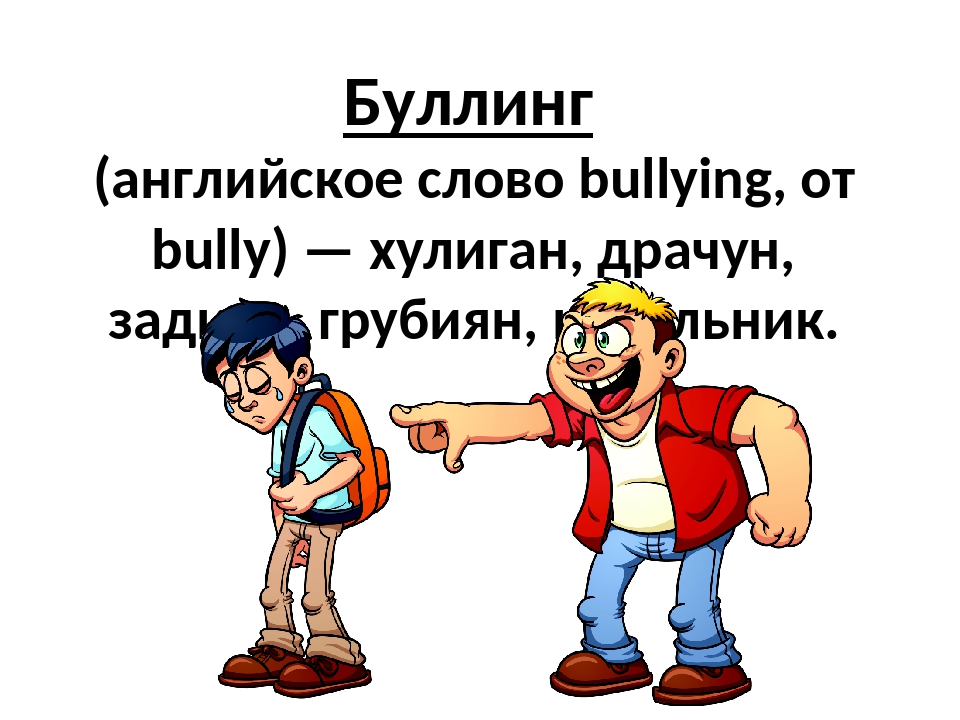 Что такое буллинг картинки