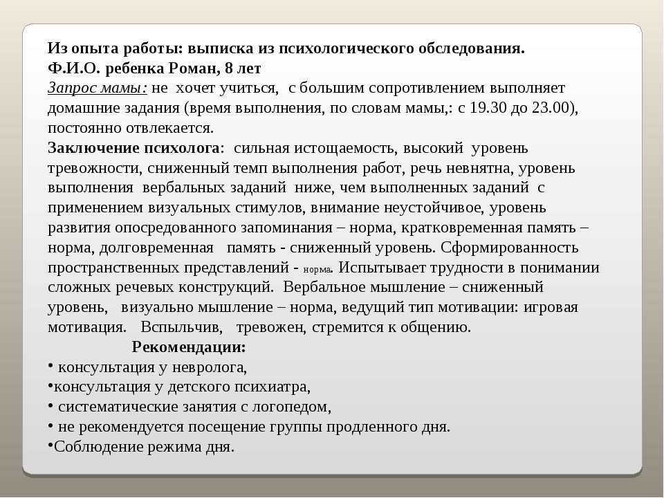 Заключение школьного психолога на учащегося образец