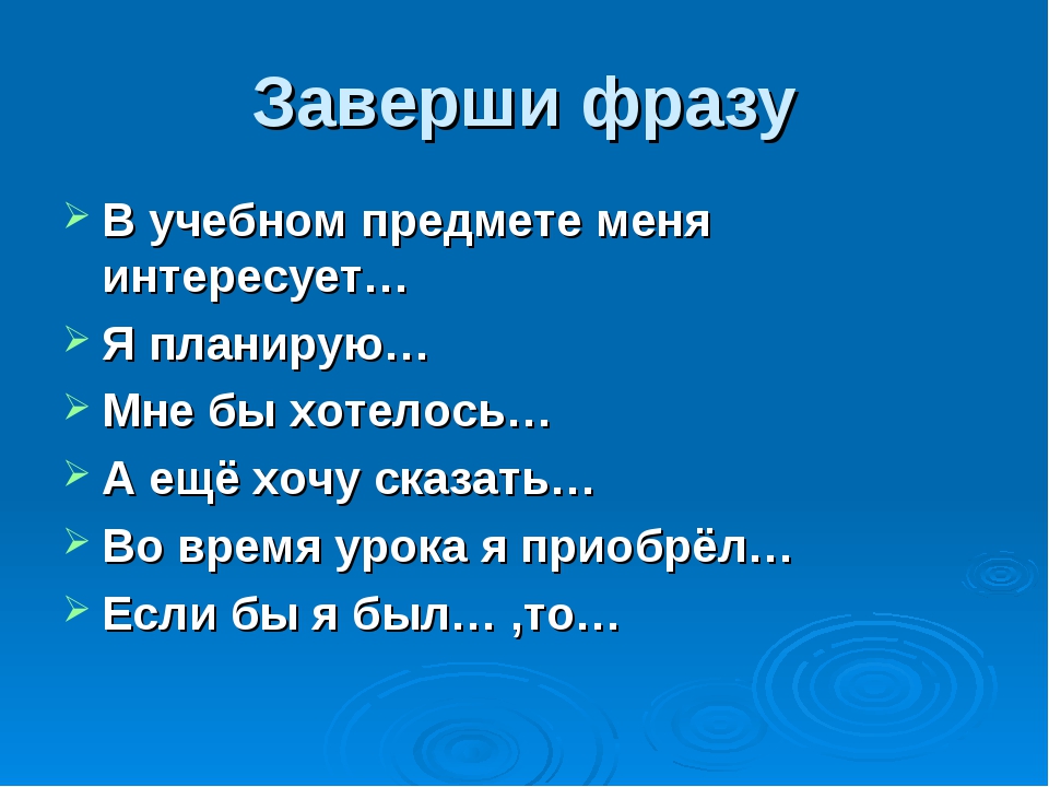 Закончи фразу. Заверши фразу. Завершающие фразы. Закончите фразу.