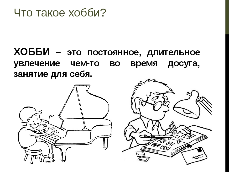 Увлечение как пишется. Цитаты про увлечения человека. Хобби это занятие для себя на. Цитаты про хобби. Цитаты о любимом занятии.