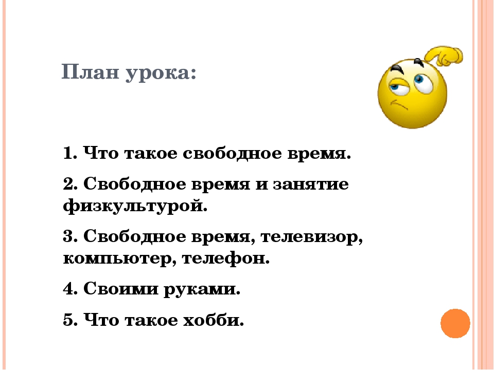 Свободное время 6. Свободное время. Свободное время и занятия физкультурой. План свободного времени. Свободное от уроков время.