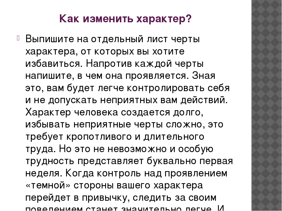 Как изменить характер. Как изменить характер человека. Как изменить свой характер. Как изменится свой характер.