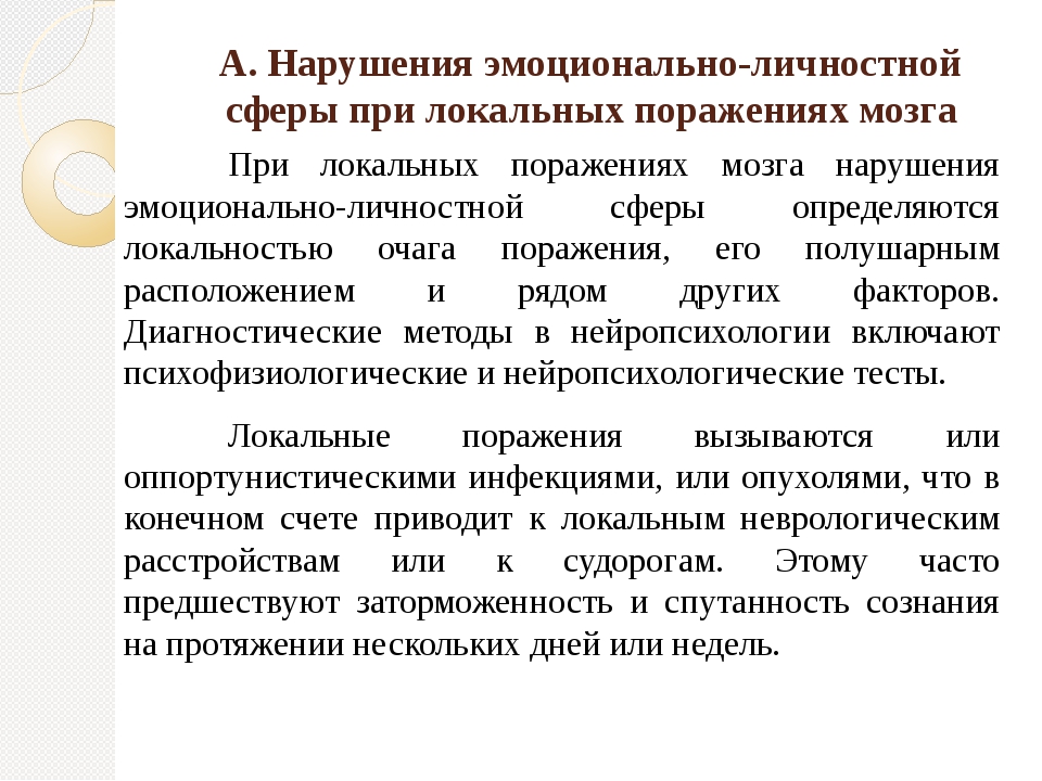 23 проблемы. Нарушения эмоций при локальных поражениях мозга. Нарушение эмоционально личностной сферы. Нарушение эмоциональной сферы при локальных поражениях мозга. Эмоциональные расстройства нейропсихология.