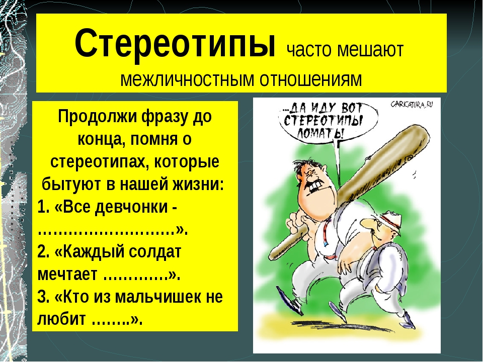 Что мешает межличностным отношениям. Стереотипы примеры. Стереотипы мешающие коммуникации. Стереотипы примеры 6 класс. Стереотипы в общении.