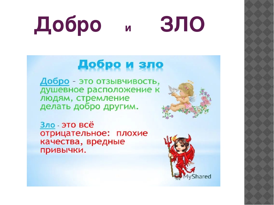 Представление людей о добре и зле. Что такое добро и зло?. Представление о добре и зле.