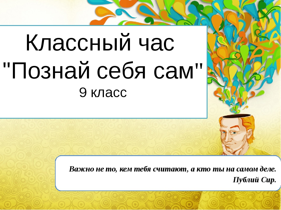 Познай твое я. Познай себя классный час. Классный час Познай самого себя.. Познай себя презентация. Презентация Познай самого себя.