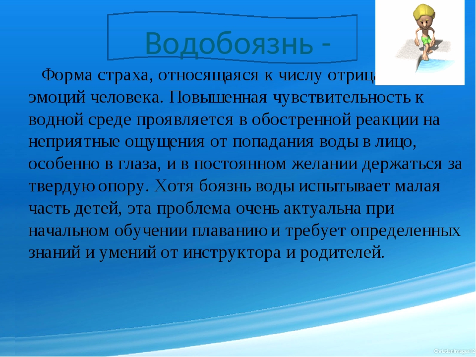 След водобоязнь. Преодоление водобоязни у детей. Водобоязнь у детей дошкольного возраста. Методика преодоления водобоязни. Формы страха.