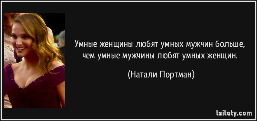 Люблю умных. Натали Портман цитаты. Люблю умных женщин. Обожаю умных мужчин. Женщины любят умных мужчин.