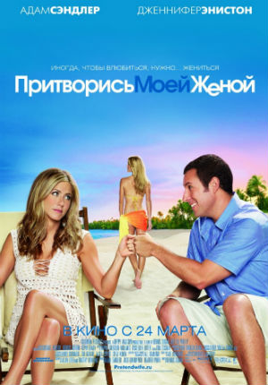 Притворись моей женой (2011)