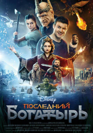 Последний богатырь (2017)