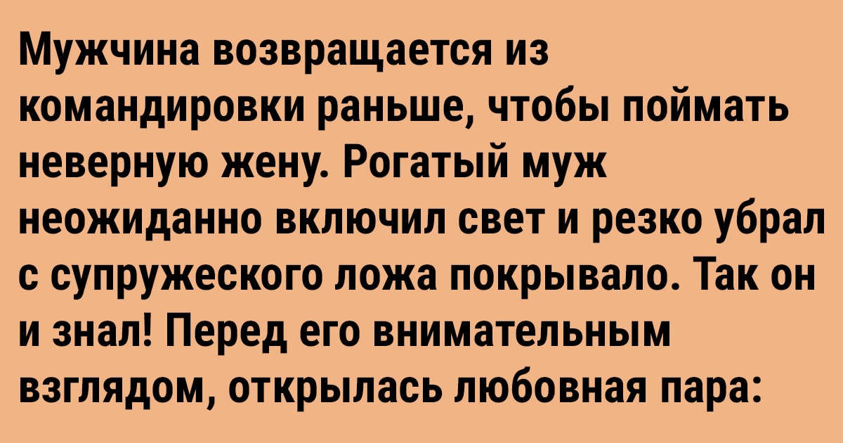 Изменяет мужу пока он в командировке