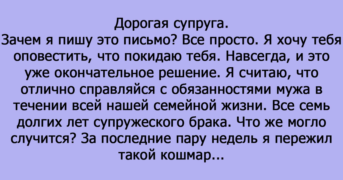 Женя письмо. Письмо жене от мужа. Письмо мужу от жены. Письмо жены к мужу. Письмо мужу от обиженной жены.