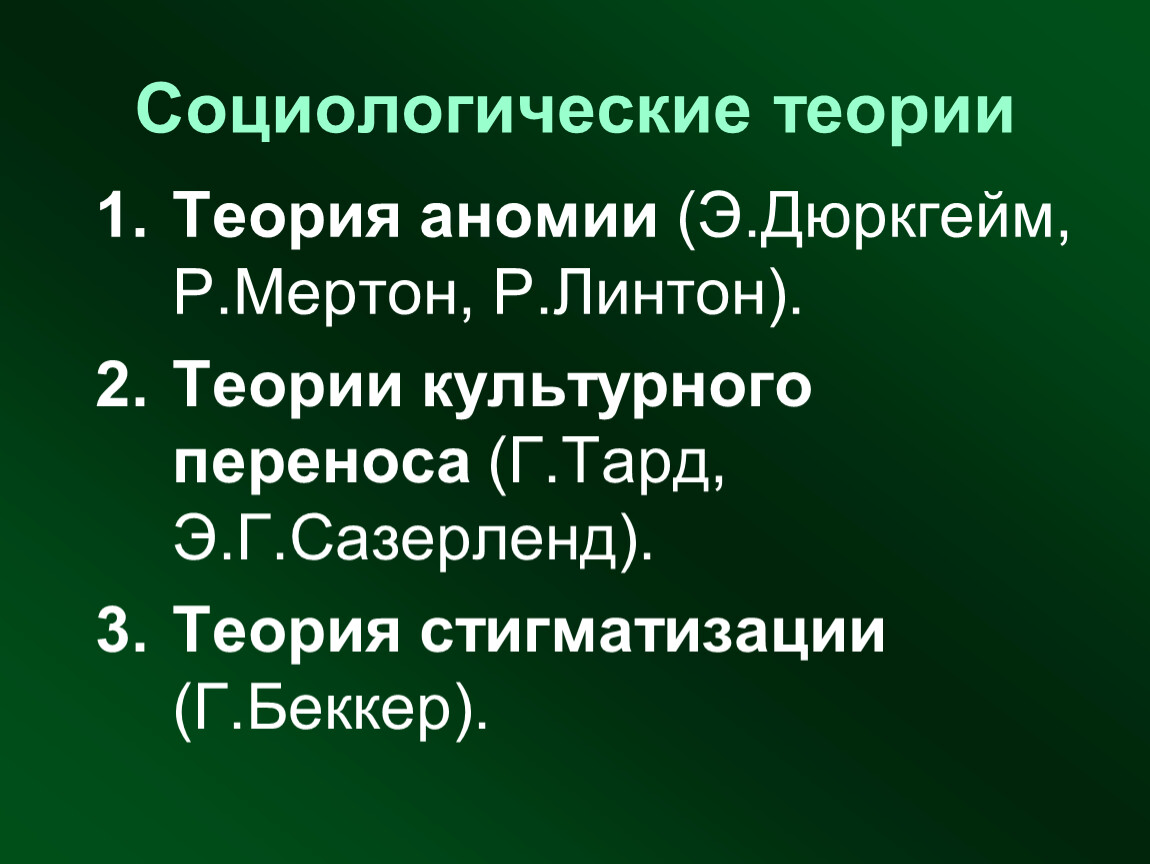 Социологическая теория. Теория культурного переноса. Теория аномии в социологии. Теории девиантного поведения (культурного переноса и стигматизации). Теория стигматизации девиантного поведения.