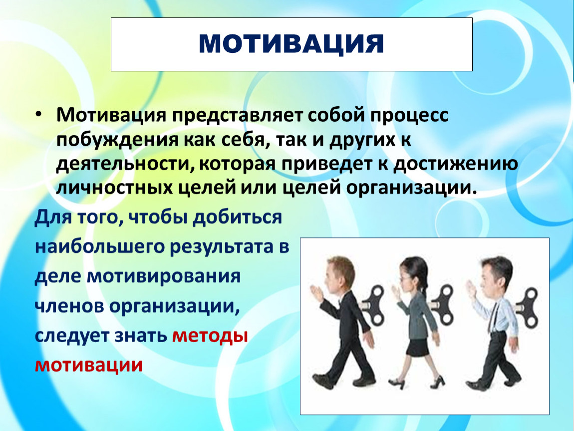 Цели мотивации. Мотивация представляет собой. Мотивация к развитию. Стимул цель мотивация. Побуждение к мотивации.