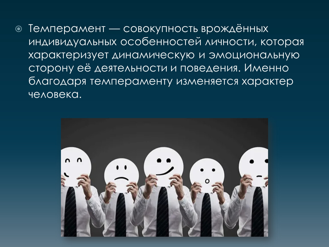 Что значит темперамент человека. Темперамент. Функции темперамента. Темперамент совокупность индивидуальных особенностей личности. Роль темперамента в общении.