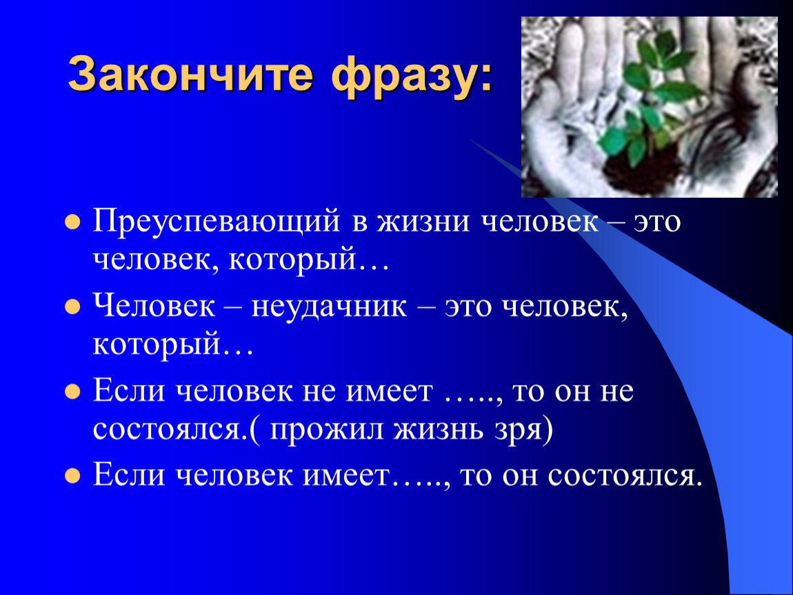 Законченное высказывание. Закончить высказывание. Закончите фразу. Закончите предложение. Жизнь челове. Преуспевающий в жизни человек это человек который.