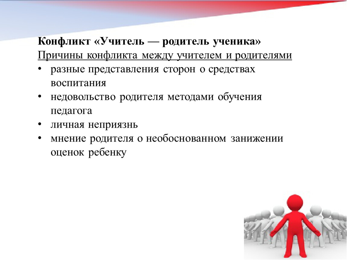 Конфликтная ситуация учитель ученик. Конфликт учитель родитель. Причины конфликтов учитель родитель. Разрешение конфликта учитель-родитель. Конфликт классного руководителя и родителя.