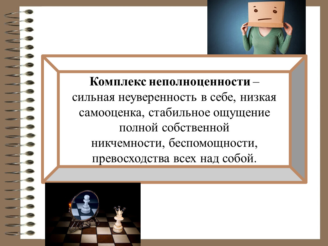 Комплекс неполноценности. Проявление комплекса неполноценности. Ощущение неполноценности. Чувство неполноценности и комплекс неполноценности.