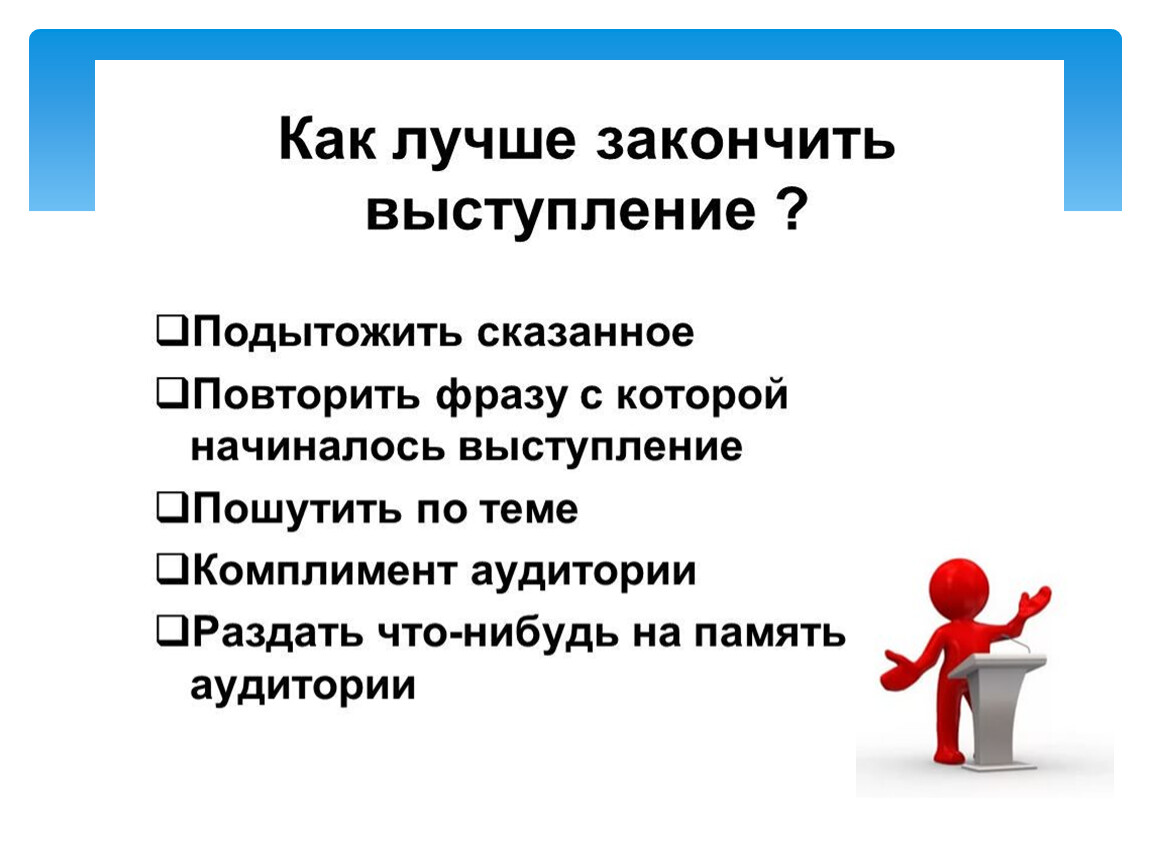 Презентация публичное выступление и его особенности. Презентация на тему публичное выступление. Особенности публичного выступления. Обязательные части публичного выступления. Требования к публичному выступлению.