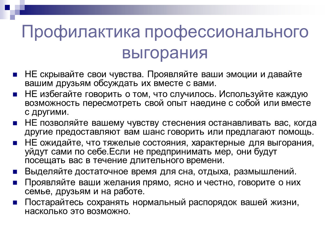 Профилактика синдрома. Профилактика профессионального выгорания. Профилактика профессионального выгорания педагогов. Профессиональное выгорание причины профилактика. Профилактика профессионального выгорания презентация.