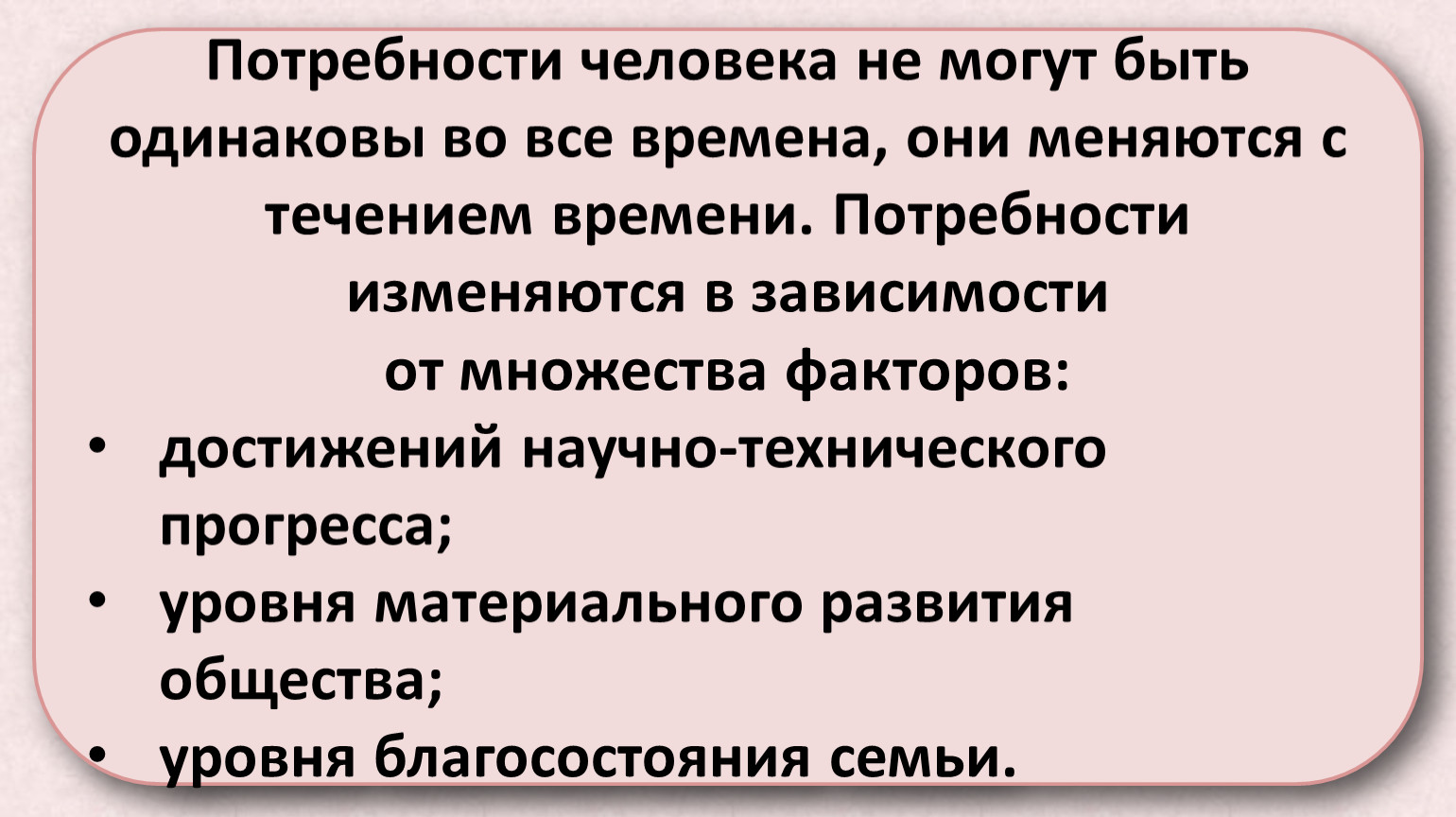 Изменятся ли внутренней. Как изменяются потребности человека. Потребность человека в человеке. Потребности человека в жизни. Человеческие потребности и как они изменяются..