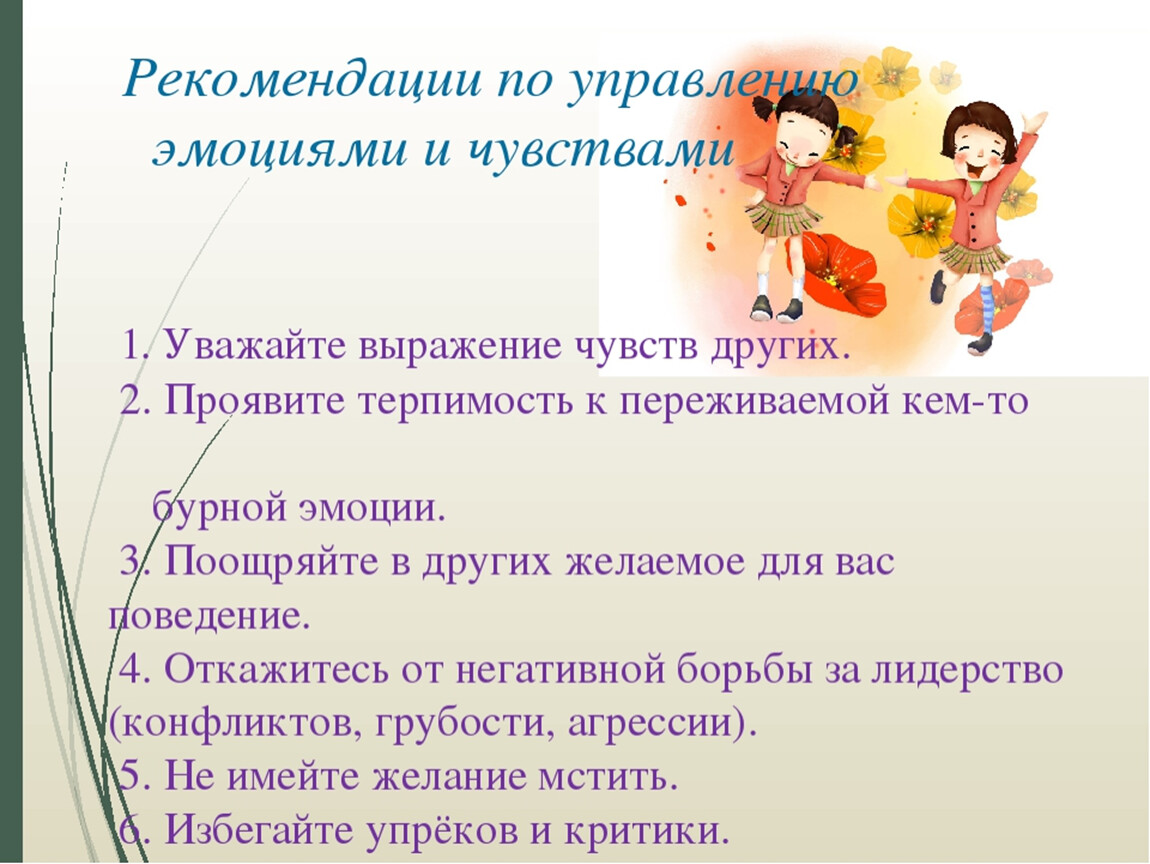 Своим эмоциям управлять своими действиями. Умение управлять своими эмоциями. Памятка как контролировать свои эмоции. Умение управлять своими чувствами и эмоциями. Рекомендации по управлению эмоциями и чувствами.