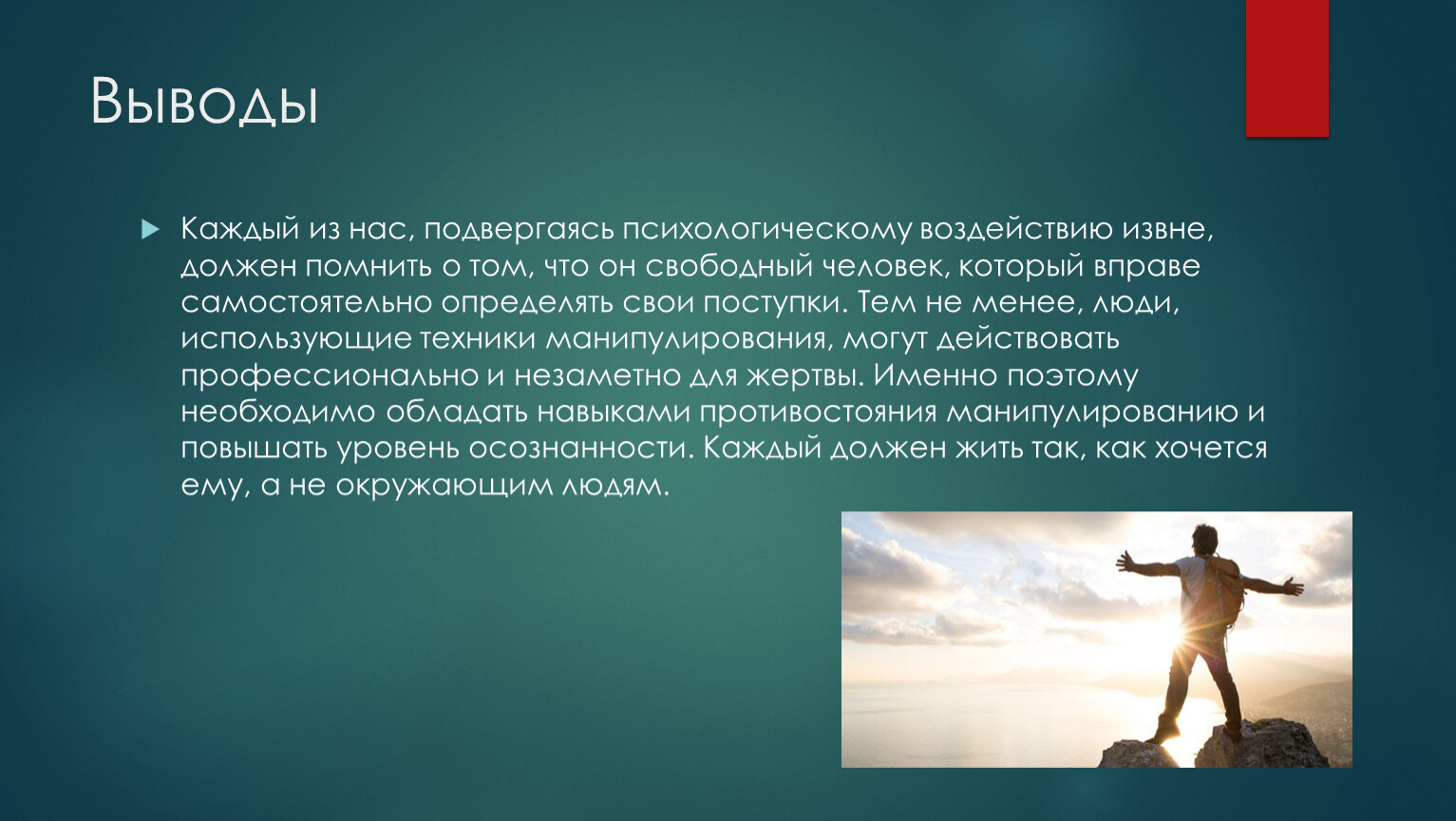 Вывод каждый. Свободный человек это человек который. Влияние извне. Заключение в психологии влияния. Вывод по психологическому воздействию.